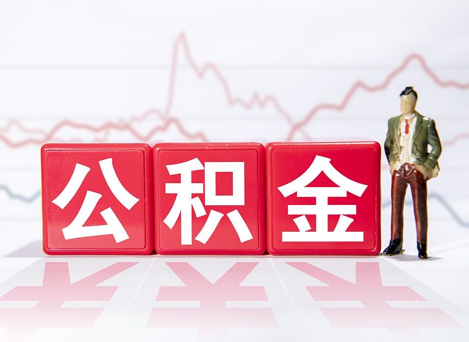 白城两年的住房公积金能取多少钱（2年公积金能取多少）