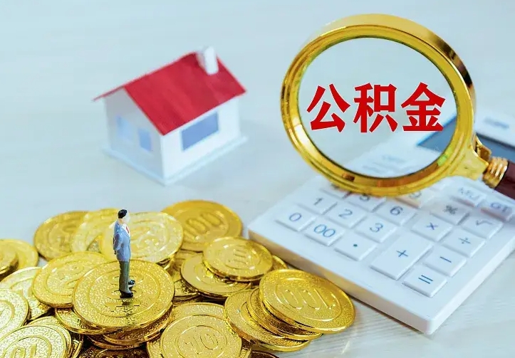 白城住房公积金多少可以取出来（公积金多少能提取出来）